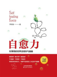 《自愈力:在薄情的世界活得热气腾腾》-李世强