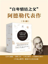 《“自卑情结之父”阿德勒代表作品集(全4册)》-阿尔弗雷德·阿德勒