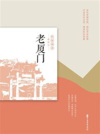 《老厦门》-《老城记》编辑组