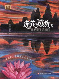 《莲花初放:柬埔寨手绘旅行》-苏三