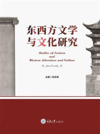 《东西方文学与文化研究》-徐志英