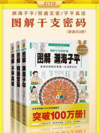《图解干支密码:《渊海子平》《穷通宝鉴》《子平真诠》(套装,全3册)》-徐子平,余春台,沈孝瞻