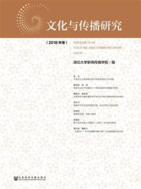 《文化与传播研究(2018年卷)》-湖北大学新闻传播学院