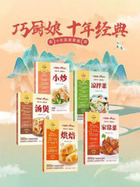 《巧厨娘十年经典系列(全5册》-美食生活工作室