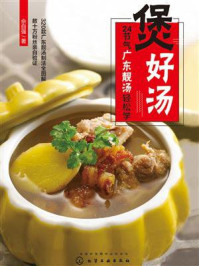 《煲好汤 24节气广东靓汤轻松学》-佘自强