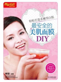 《最安全的美肌面膜DIY(畅销升级版)》-何琼