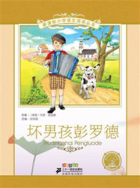 《坏男孩彭罗德(新课标小学语文阅读丛书)》-布思·塔金顿