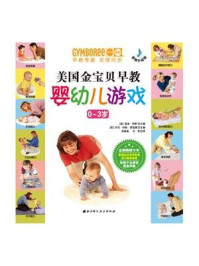 《金宝贝早教婴幼儿游戏(0~3岁)》-温迪·玛斯,罗尼科恩·菜德曼