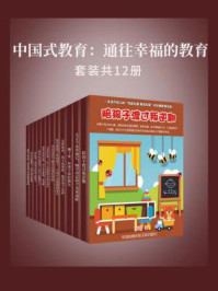 《中国式教育：通往幸福的教育（套装共12册）》-元蓉