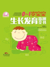 《0~1岁宝宝生长发育监测全书》-高振敏
