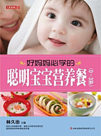 《好妈妈必学的聪明宝宝营养餐:0~3岁》-林久治