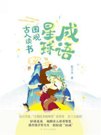 《成语星球:围观古人读书》-彭兰玉