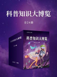 《科普知识大博览(全24册)》-苗桂芳