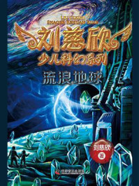 《刘慈欣少儿科幻系列:流浪地球》-刘慈欣