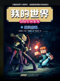 《我的世界·HIM军团系列 4:幽灵病毒》-马可·切维顿