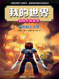 《我的世界·HIM军团系列 5:烈焰人大军》-马可·切维顿