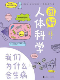 《图解人体科学》-志贺贡