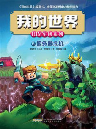《我的世界·HIM军团系列 6:服务器危机》-马可·切维顿