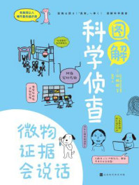 《图解科学侦查:微物证据会说话》-山崎昭