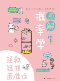 《图解概率学:拯救选择困难症》-野口哲典