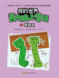 《苦力怕上学记 3:新朋友》-格雷森·曼