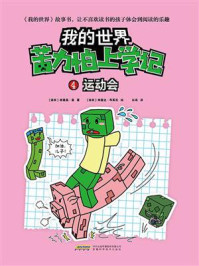 《苦力怕上学记 4：运动会》-格雷森·曼