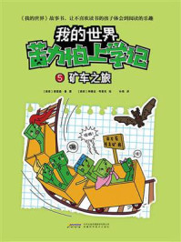 《苦力怕上学记 5:矿车之旅》-格雷森·曼