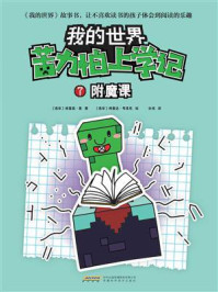《苦力怕上学记 7:附魔课》-格雷森·曼