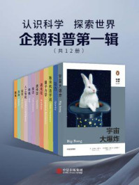 《企鹅科普第一辑（共12册）》-马库斯·乔恩