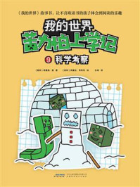 《苦力怕上学记9:科学考察》-格雷森·曼