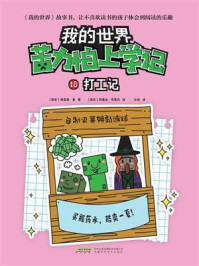 《苦力怕上学记 10:打工记》-格雷森·曼