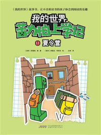 《苦力怕上学记 11：夏令营》-格雷森·曼