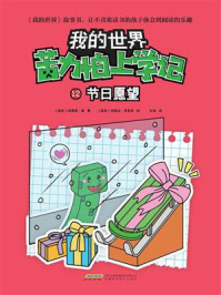 《苦力怕上学记 12:节日愿望》-格雷森·曼