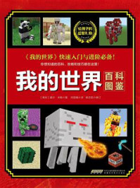《我的世界:百科图鉴》-莫尔·米勒