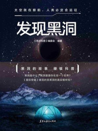 《发现黑洞》-《奇点科普》编委会