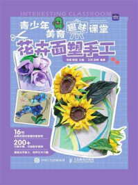 《青少年美育趣味课堂:花卉面塑手工》-孙茜