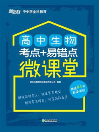 《高中生物考点+易错点微课堂》-新东方教育科技集团有限公司