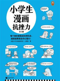 《小学生漫画抗挫力(全3册)》-读客小学生阅读研究社·心理组