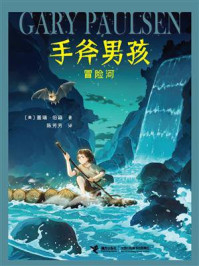 《手斧男孩:冒险河》-盖瑞·伯森