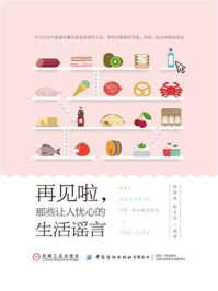 《再见啦,那些让人忧心的生活谣言》-何凌南