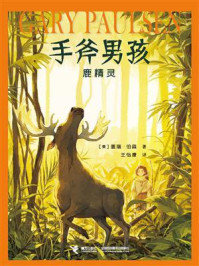《手斧男孩:鹿精灵》-盖瑞·伯森