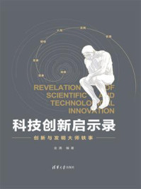 《科技创新启示录:创新与发明大师轶事》-金涌