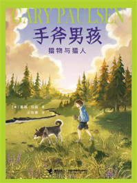 《手斧男孩:猎物与猎人》-盖瑞·伯森