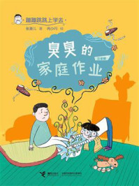 《蹦蹦跳跳上学去:臭臭的家庭作业》-张菱儿
