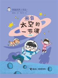 《蹦蹦跳跳上学去:来自太空的一节课》-张菱儿