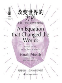 《改变世界的方程:牛顿、爱因斯坦和相对论》-哈拉尔德·弗里奇