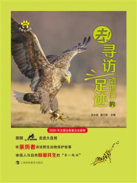 《去!寻访动物们的足迹》-宋大昭