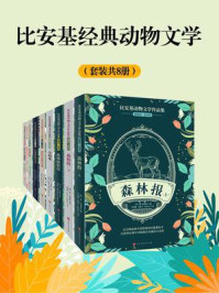 《比安基经典动物文学(全8册)》-维·比安基