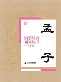 《国学经典诵读丛书：孟子》-孟子