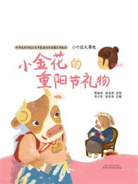 《小穴位大用处·小金花的重阳节礼物》-周发祥